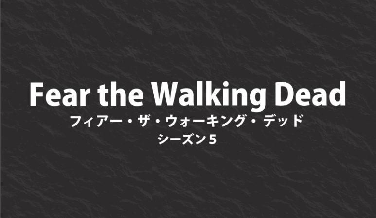 海外ドラマ Fear The Walking Dead シーズン5の放送はいつ Goodwriter