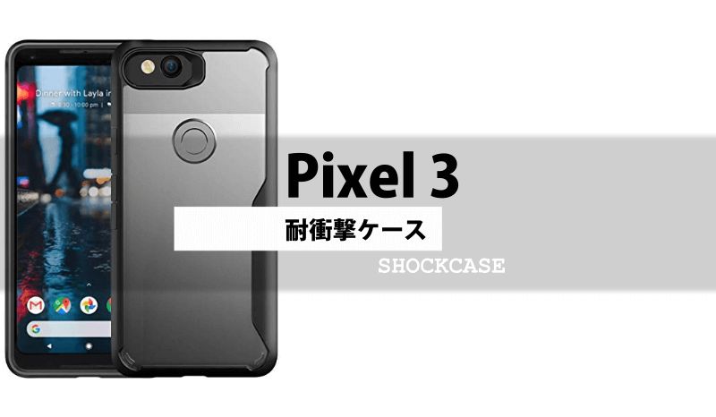 Pixel3専用】耐衝撃ケース｜おすすめ人気ランキング | GoodWriter