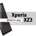【XperiaXZ3】保護ガラスフィルム｜おすすめ人気ランキング