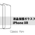 【iPhoneXR専用】液晶強化ガラスフィルム｜おすすめ人気ランキング