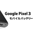【Pixel3/XL対応】モバイルバッテリー｜おすすめ人気ランキング