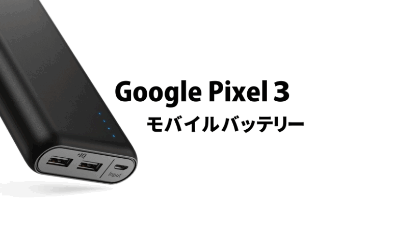 Pixel3 Xl対応 モバイルバッテリー おすすめ人気ランキング Goodwriter