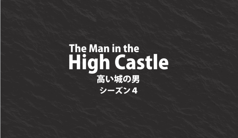 海外ドラマ 高い城の男 シーズン4の放送はいつ Goodwriter