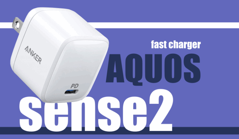Aquos Sense2 急速充電する方法 おすすめ充電器とケーブルはどれ Goodwriter Aquos Sense2 急速充電する方法 おすすめ充電器とケーブルはどれ Goodwriter