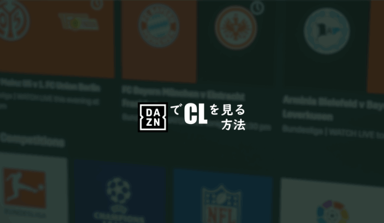 Cl 放送を Dazn で見る方法はある ３つのパターンを解説 Goodwriter